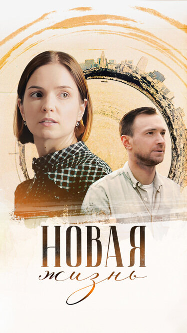 Новая жизнь 1 сезон