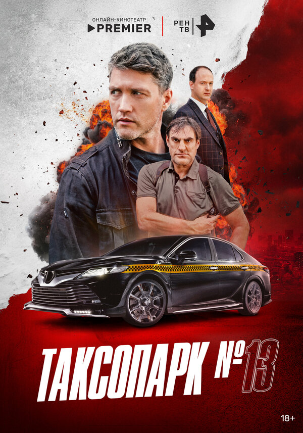 Таксопарк № 13 1 сезон