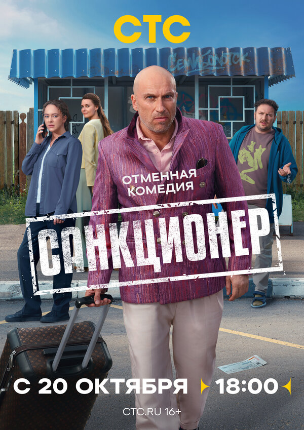 Санкционер 1 сезон