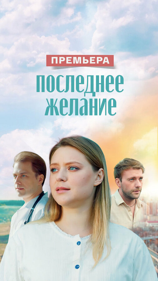 Последнее желание 1 сезон