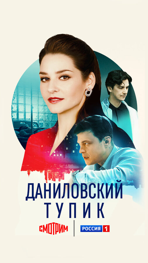 Даниловский тупик 1 сезон