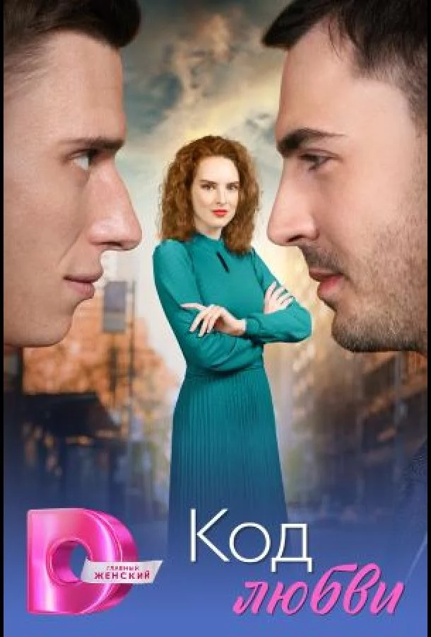 Код любви 1 сезон